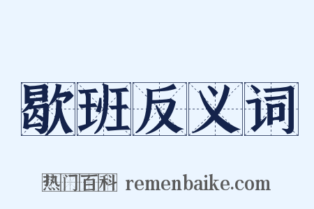 歇班反义词是什么意思的图片
